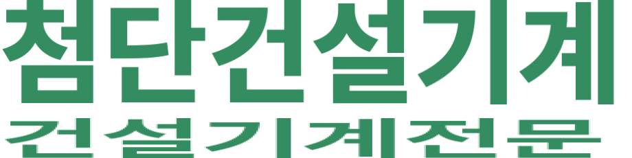 첨단건설기계 로고 이미지