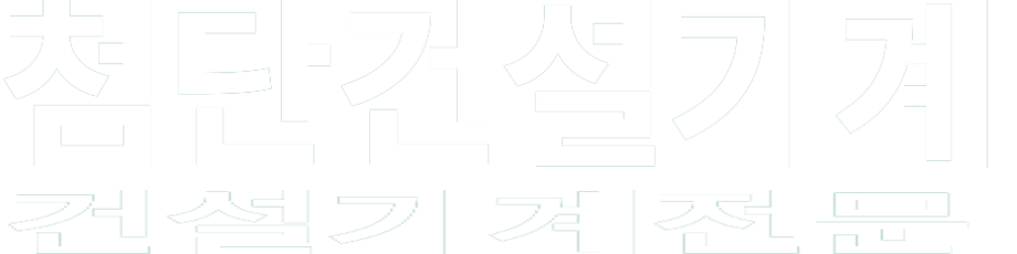 첨단건설기계 화이트 로고 이미지